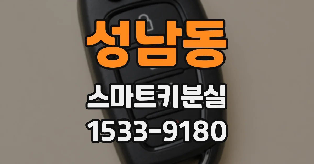 성남동 스마트키분실