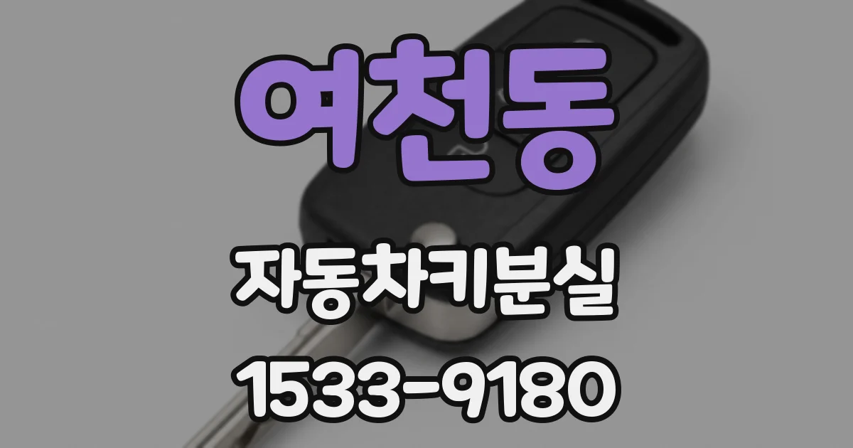 여천동 자동차키분실