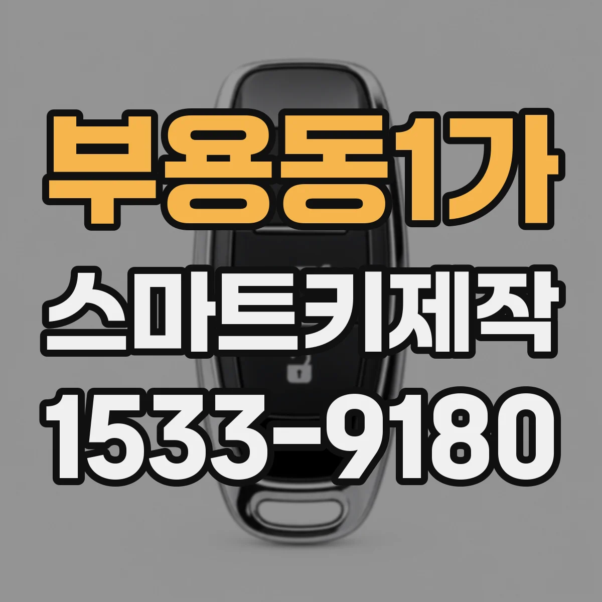 부용동1가 스마트키제작
