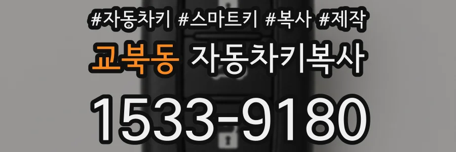 교북동 자동차키복사