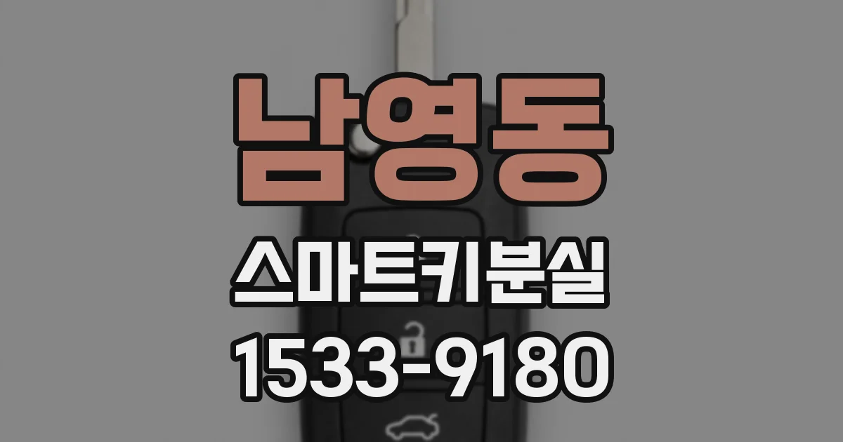 남영동 스마트키분실