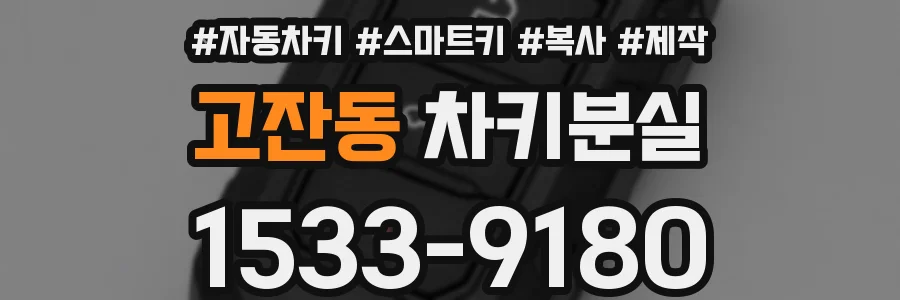 고잔동 차키분실
