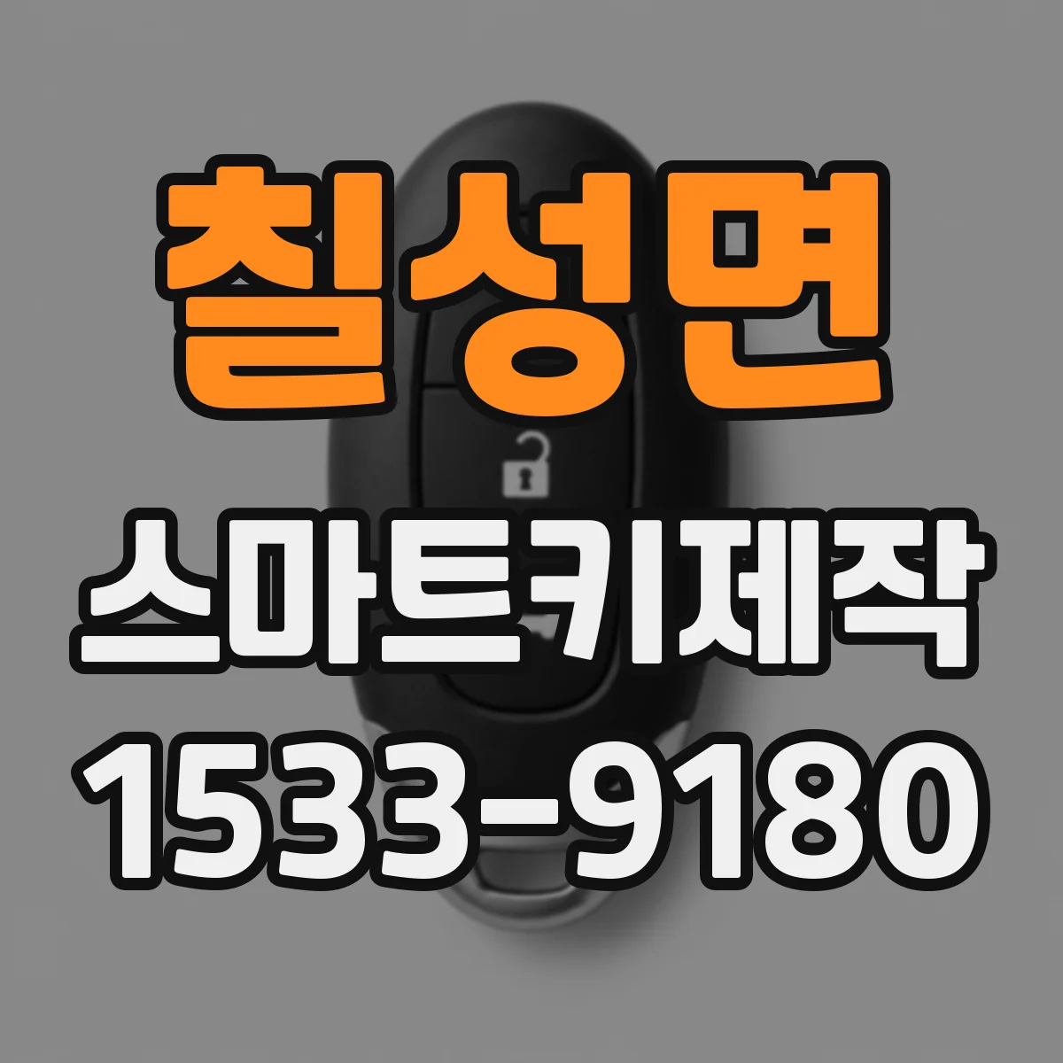 칠성면 스마트키제작
