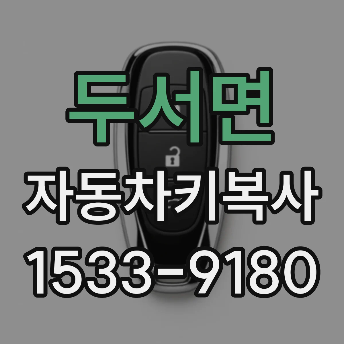 두서면 자동차키복사