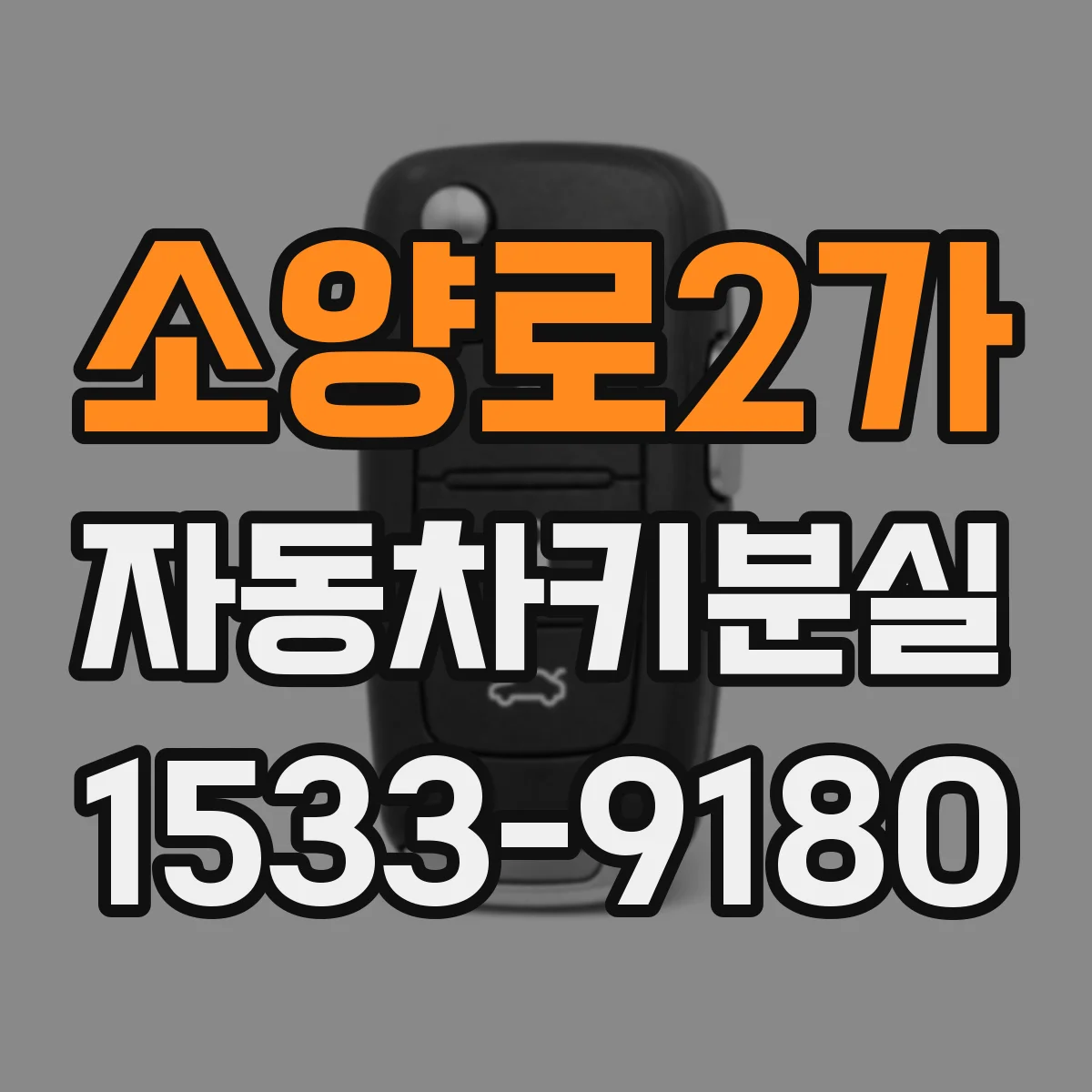 소양로2가 자동차키분실