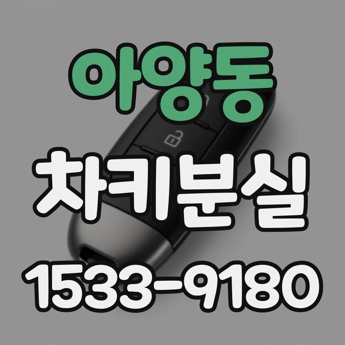 아양동 차키분실