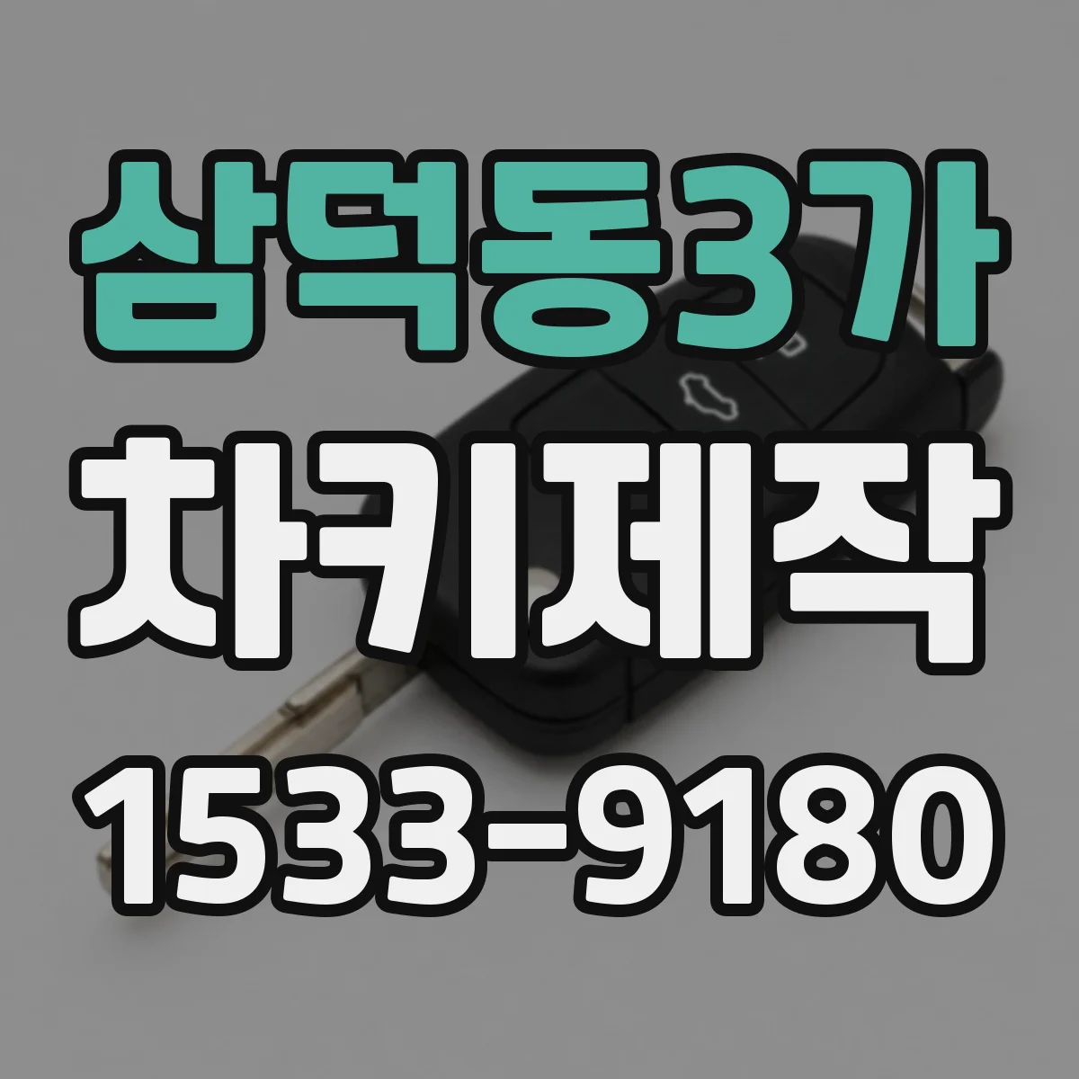 삼덕동3가 차키제작