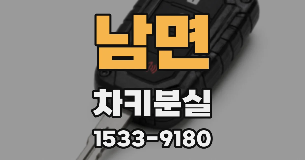 남면 차키분실