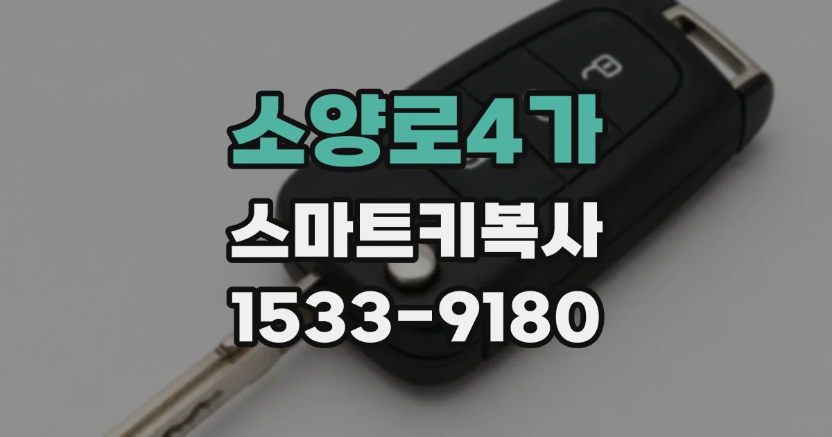 소양로4가 스마트키복사