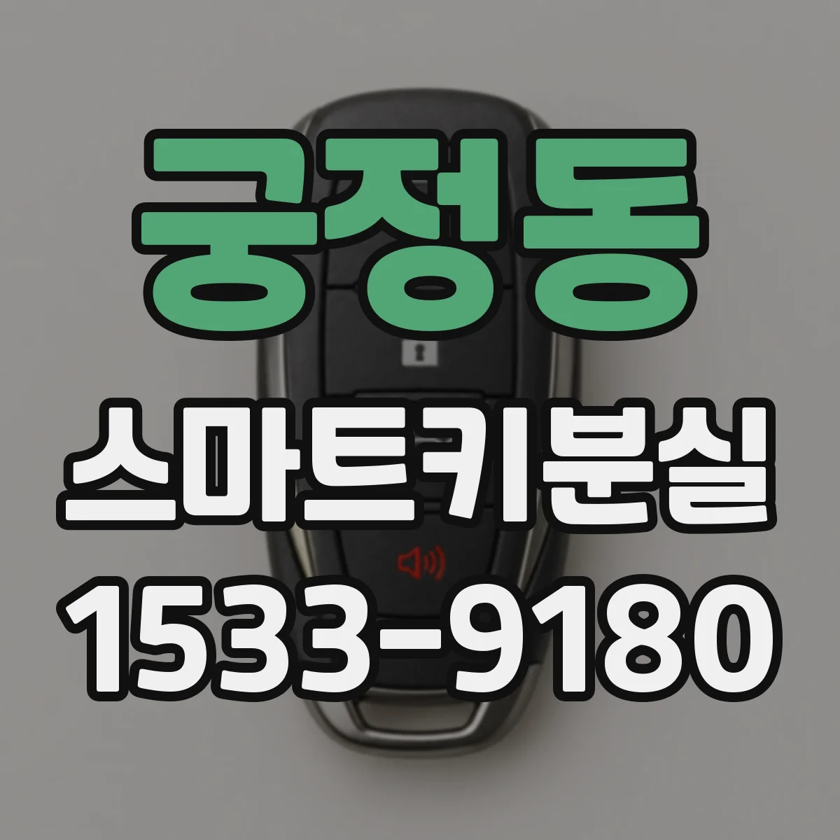 궁정동 스마트키분실