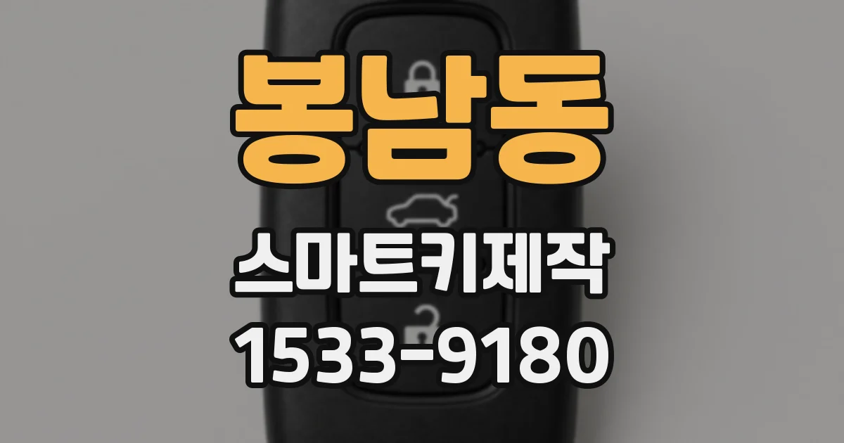 봉남동 스마트키제작