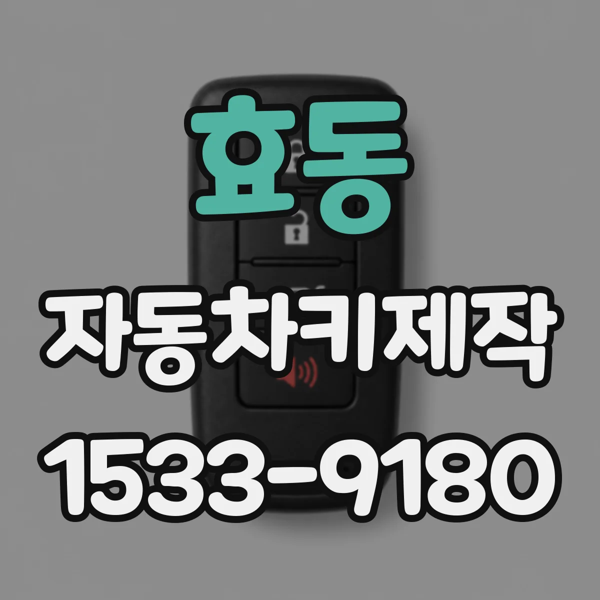 효동 자동차키제작