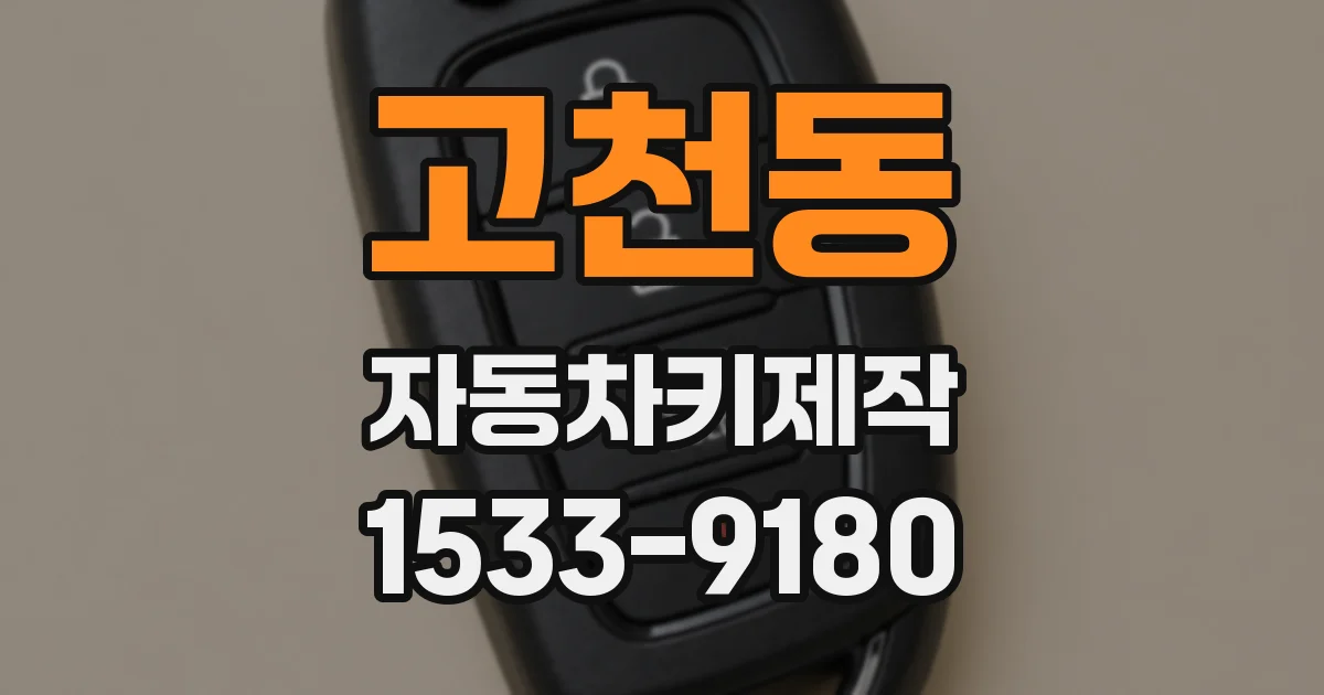 고천동 자동차키제작