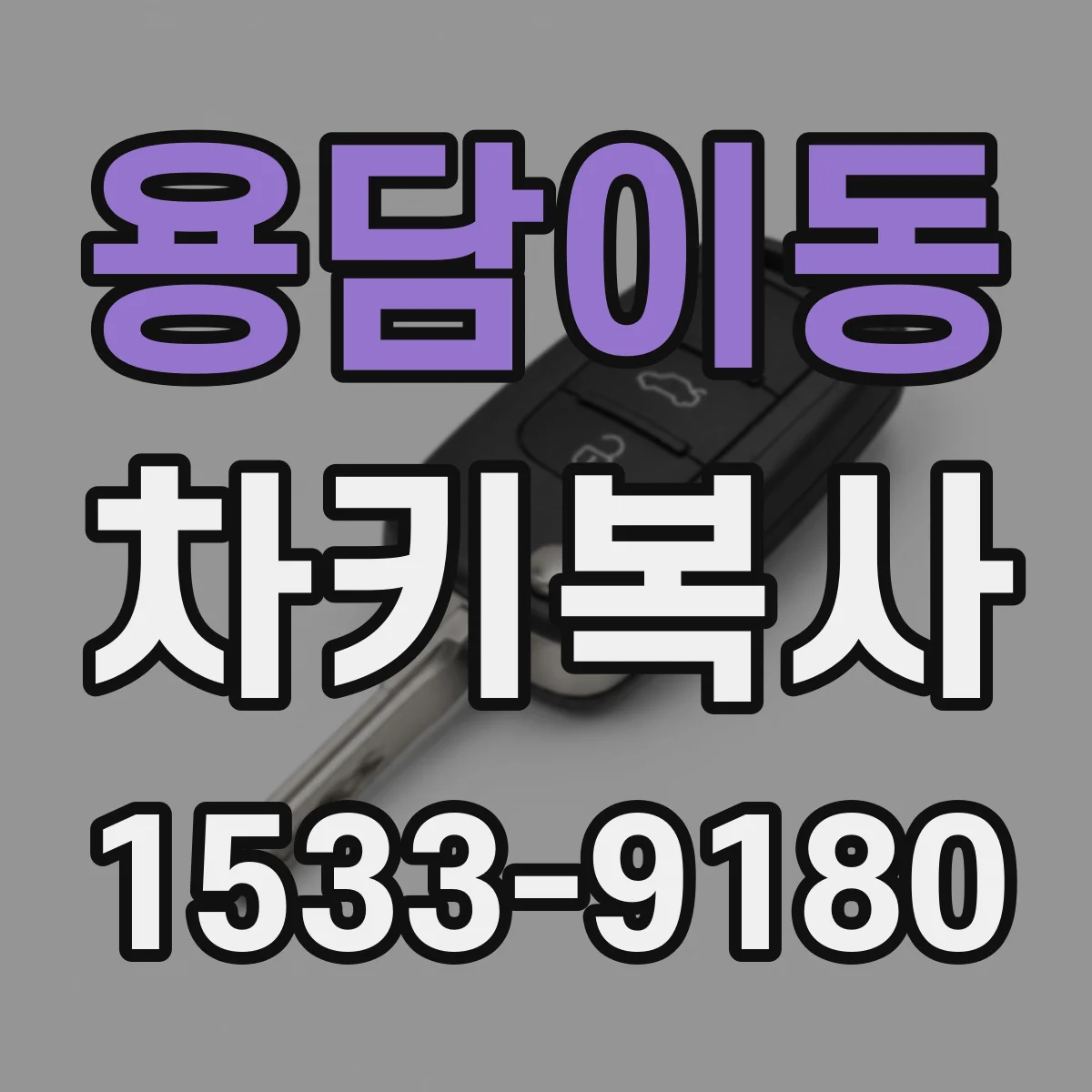용담이동 차키복사