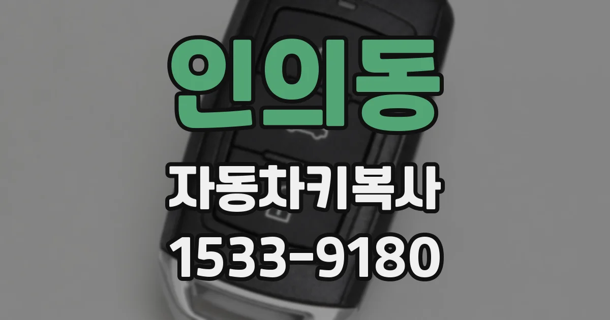 인의동 자동차키복사