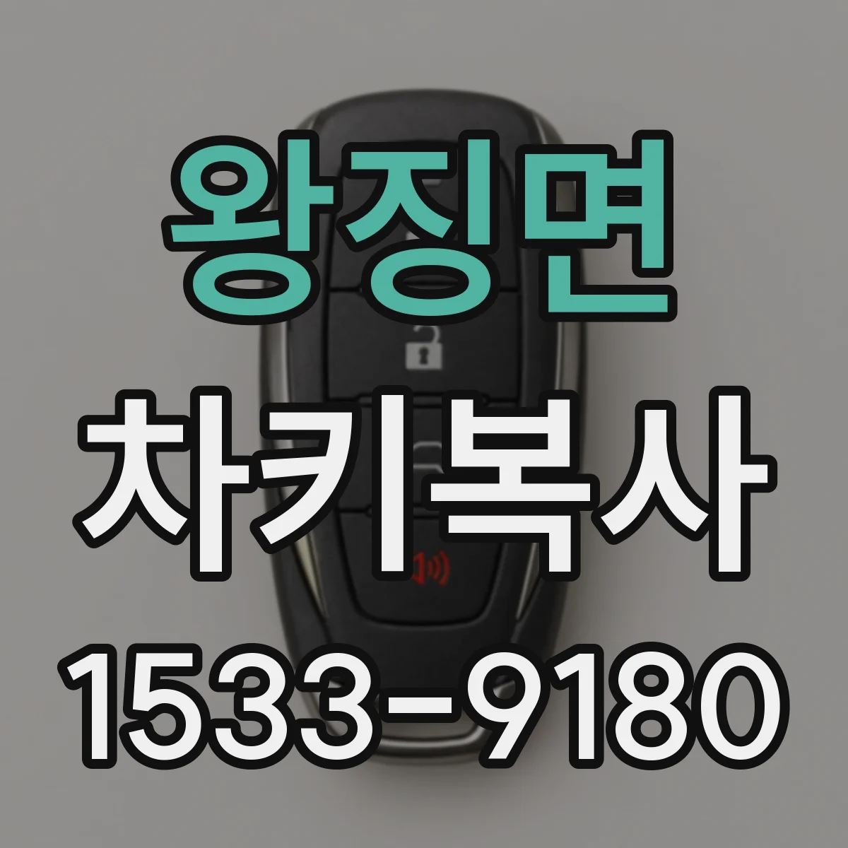 왕징면 차키복사