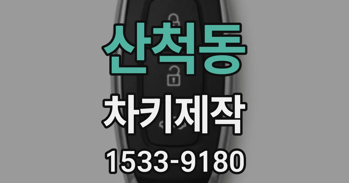 산척동 차키제작
