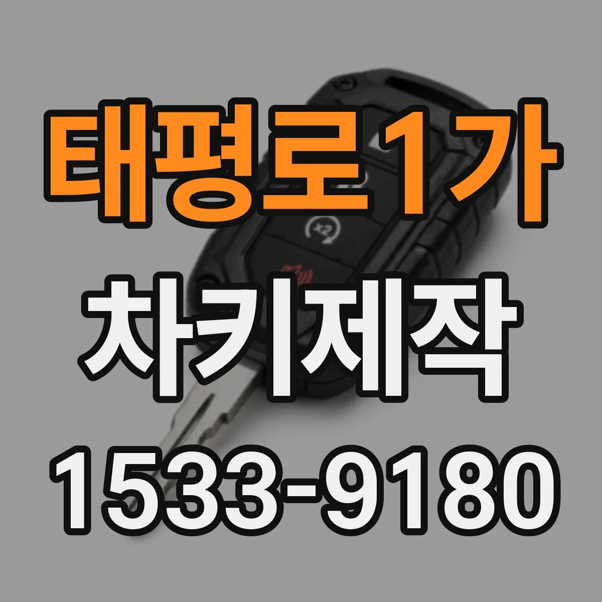 태평로1가 차키제작