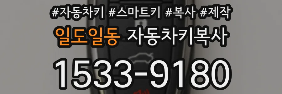 일도일동 자동차키복사