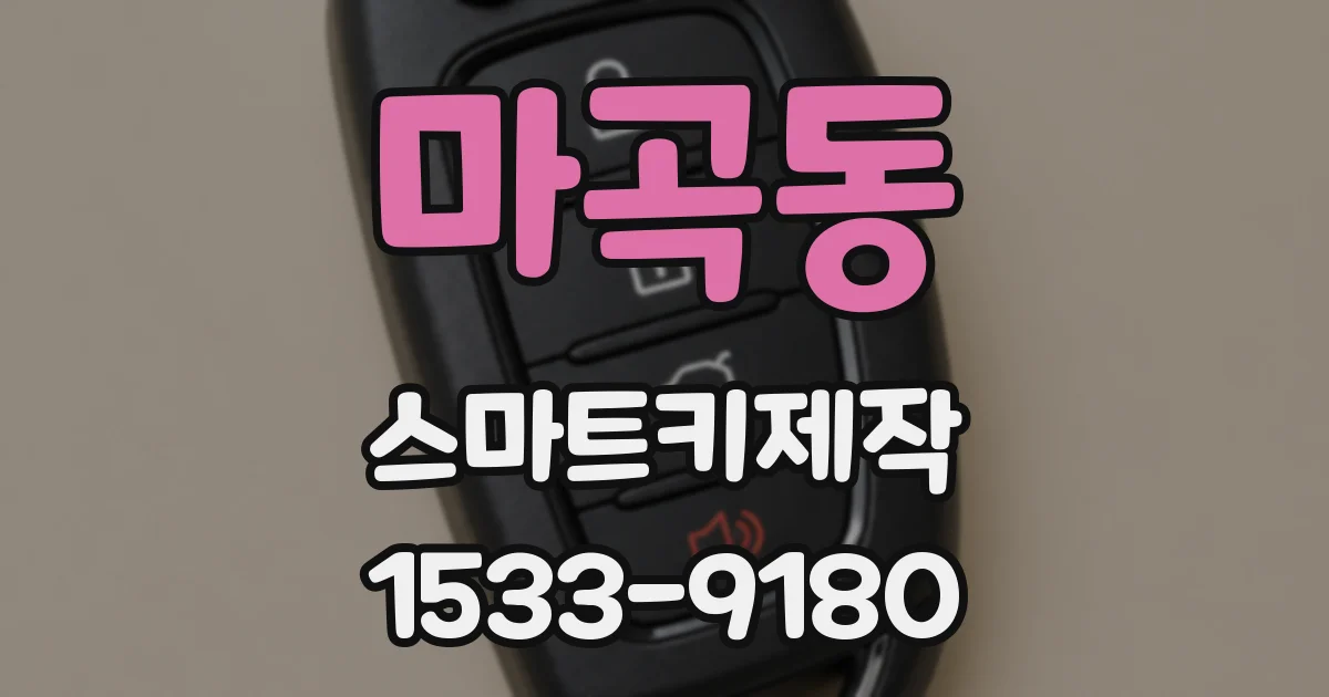 마곡동 스마트키제작