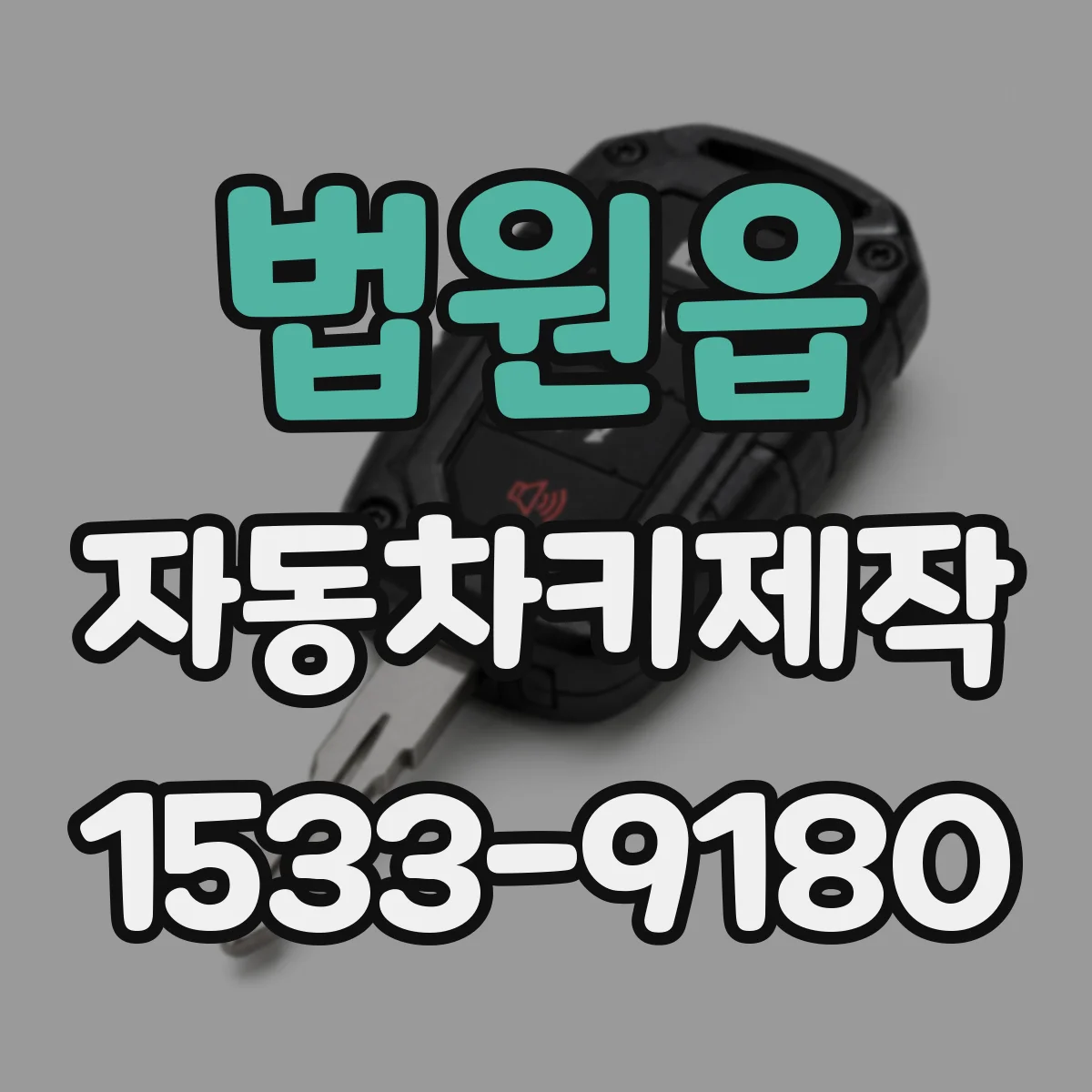 법원읍 자동차키제작