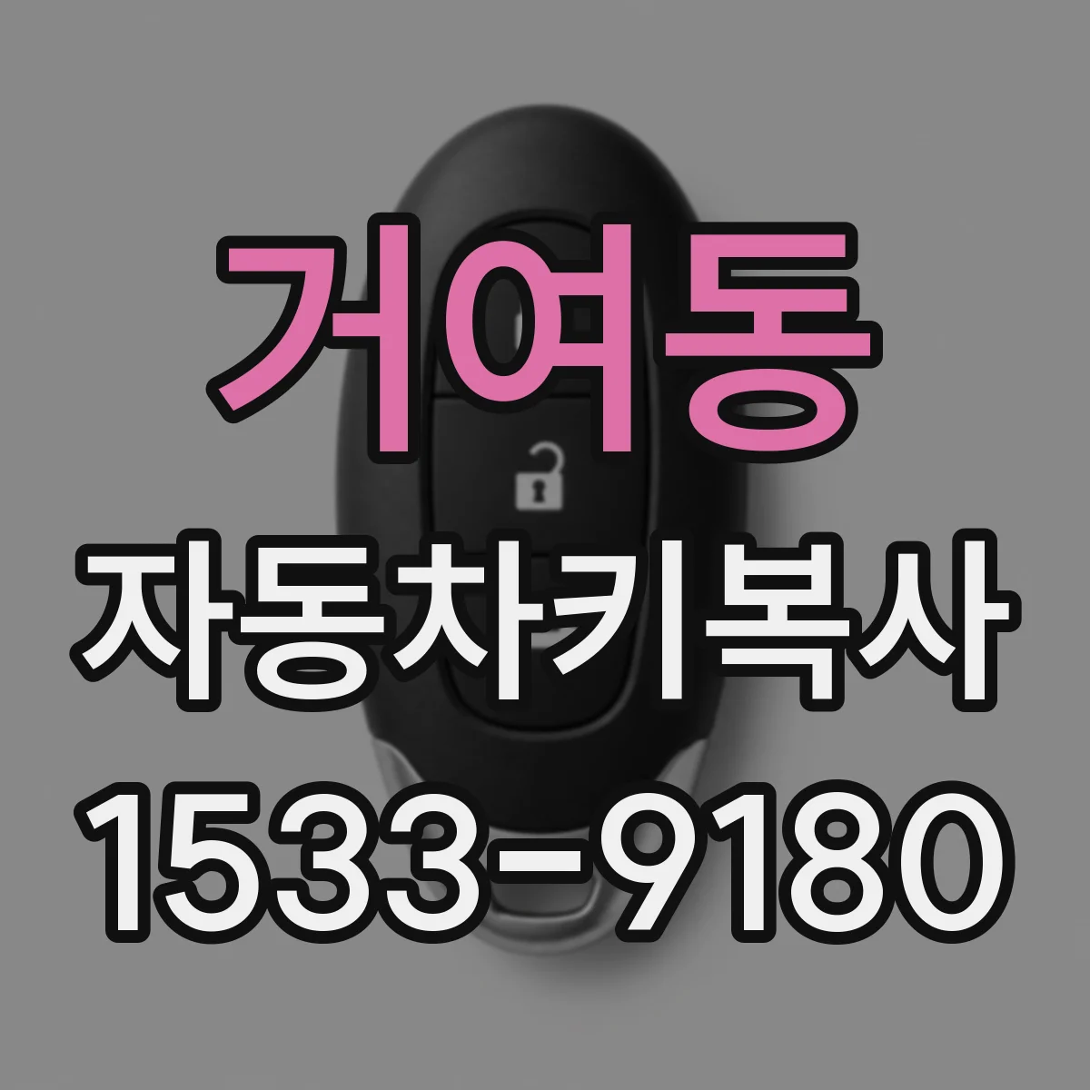 거여동 자동차키복사