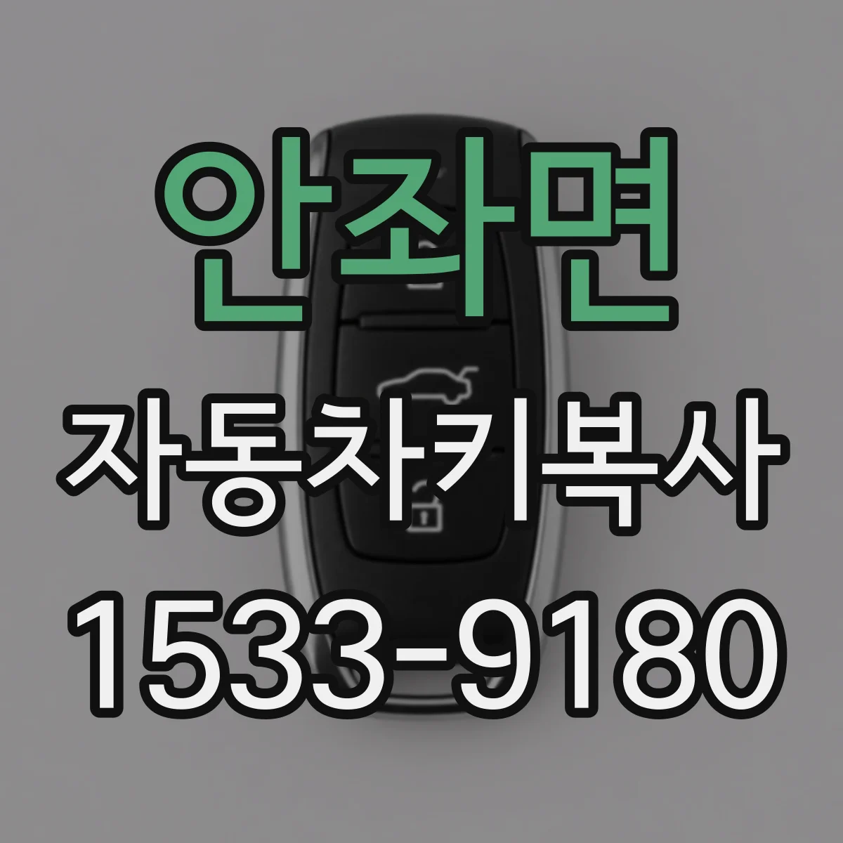 안좌면 자동차키복사