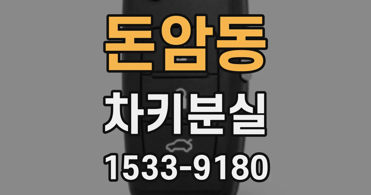 돈암동 차키분실