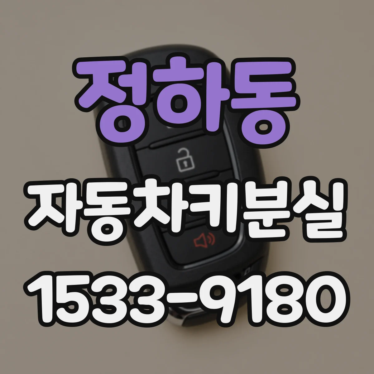 정하동 자동차키분실