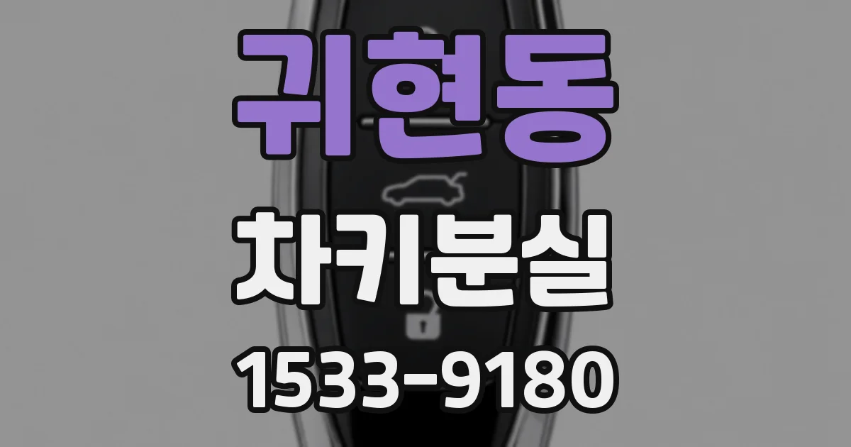 귀현동 차키분실
