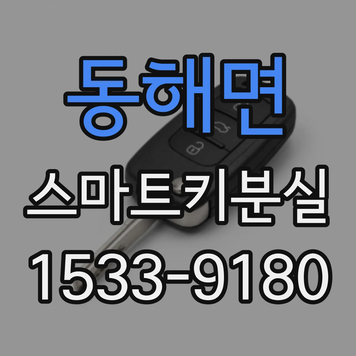 동해면 스마트키분실