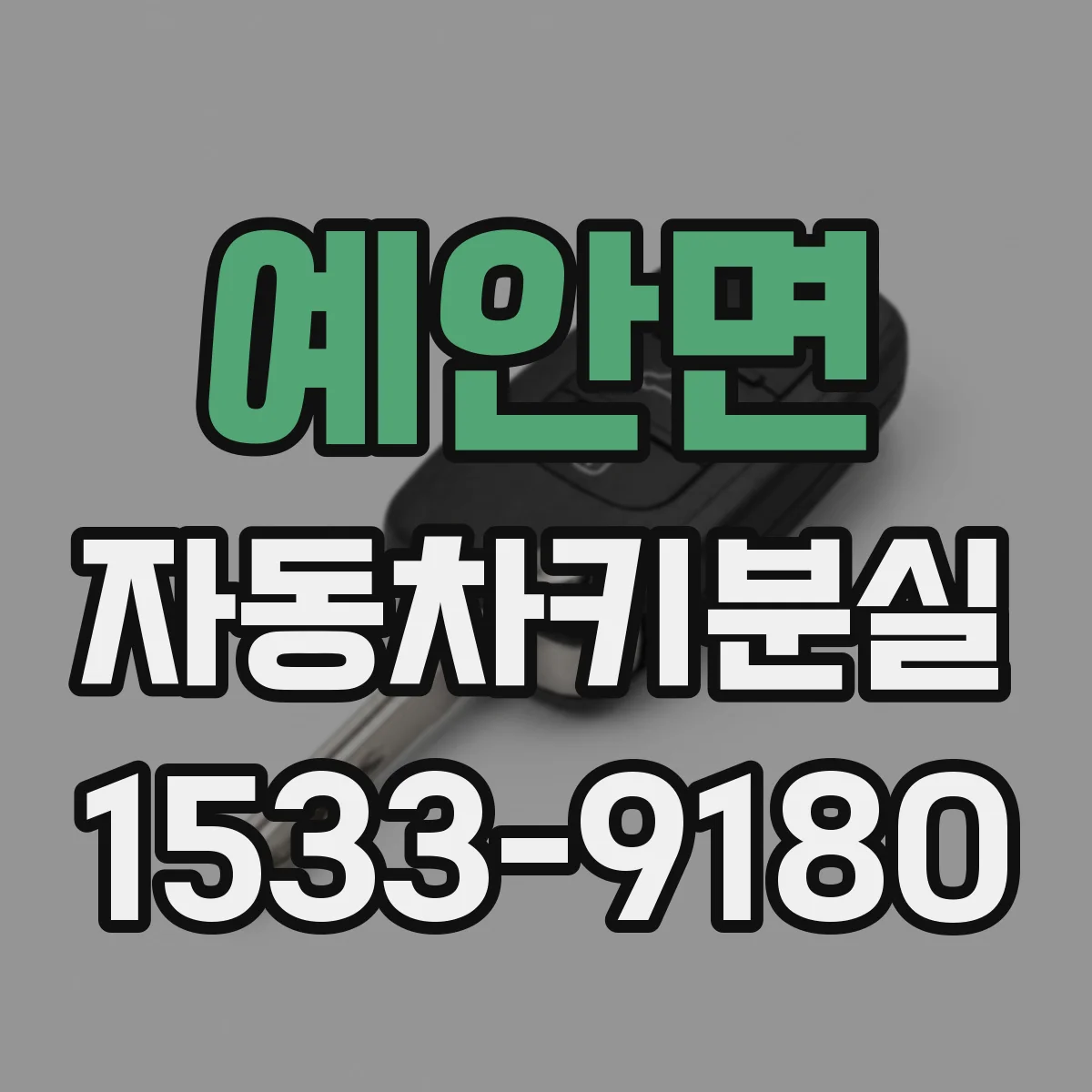 예안면 자동차키분실
