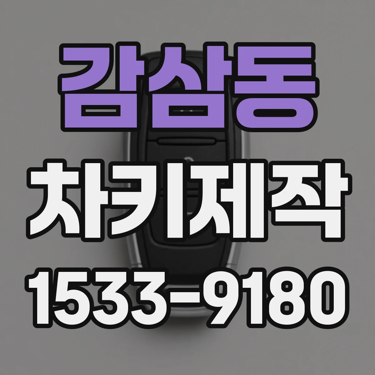 감삼동 차키제작