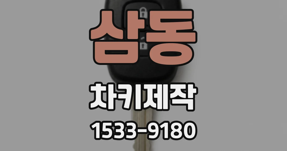 삼동 차키제작