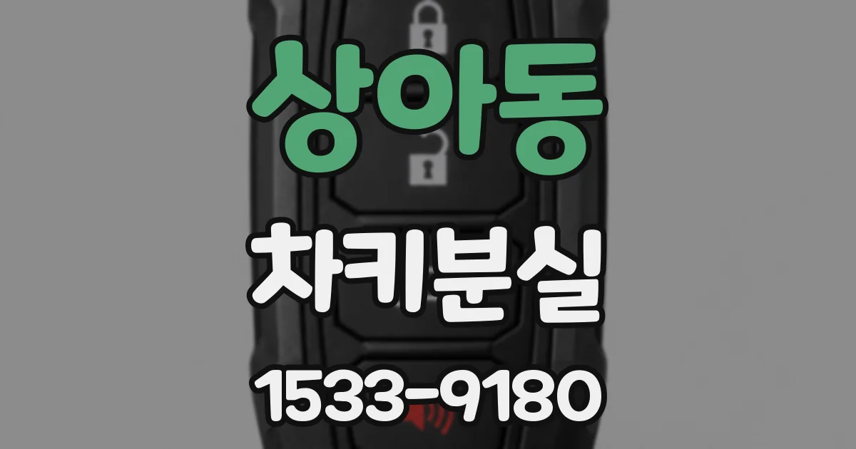 상아동 차키분실