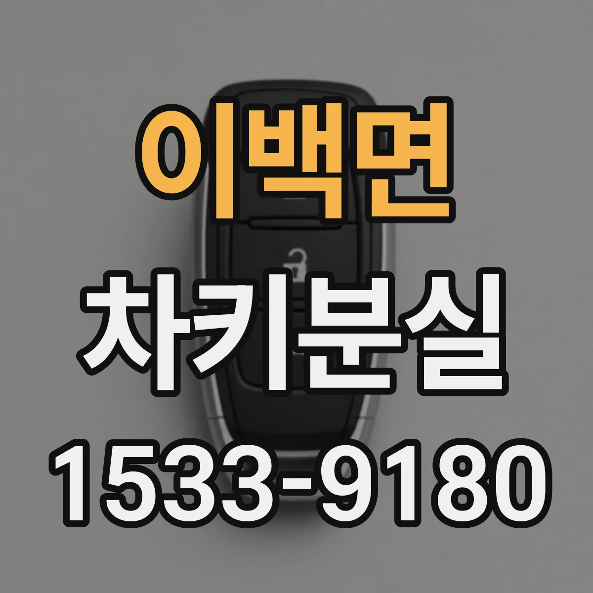 이백면 차키분실