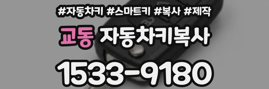 교동 자동차키복사
