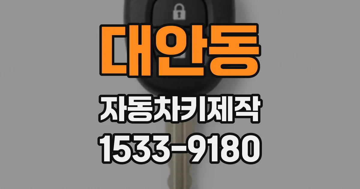 대안동 자동차키제작