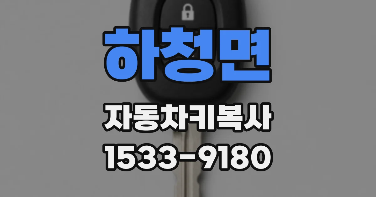하청면 자동차키복사