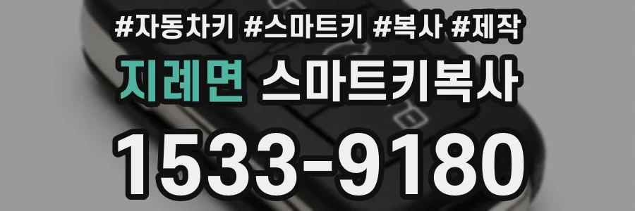 지례면 스마트키복사