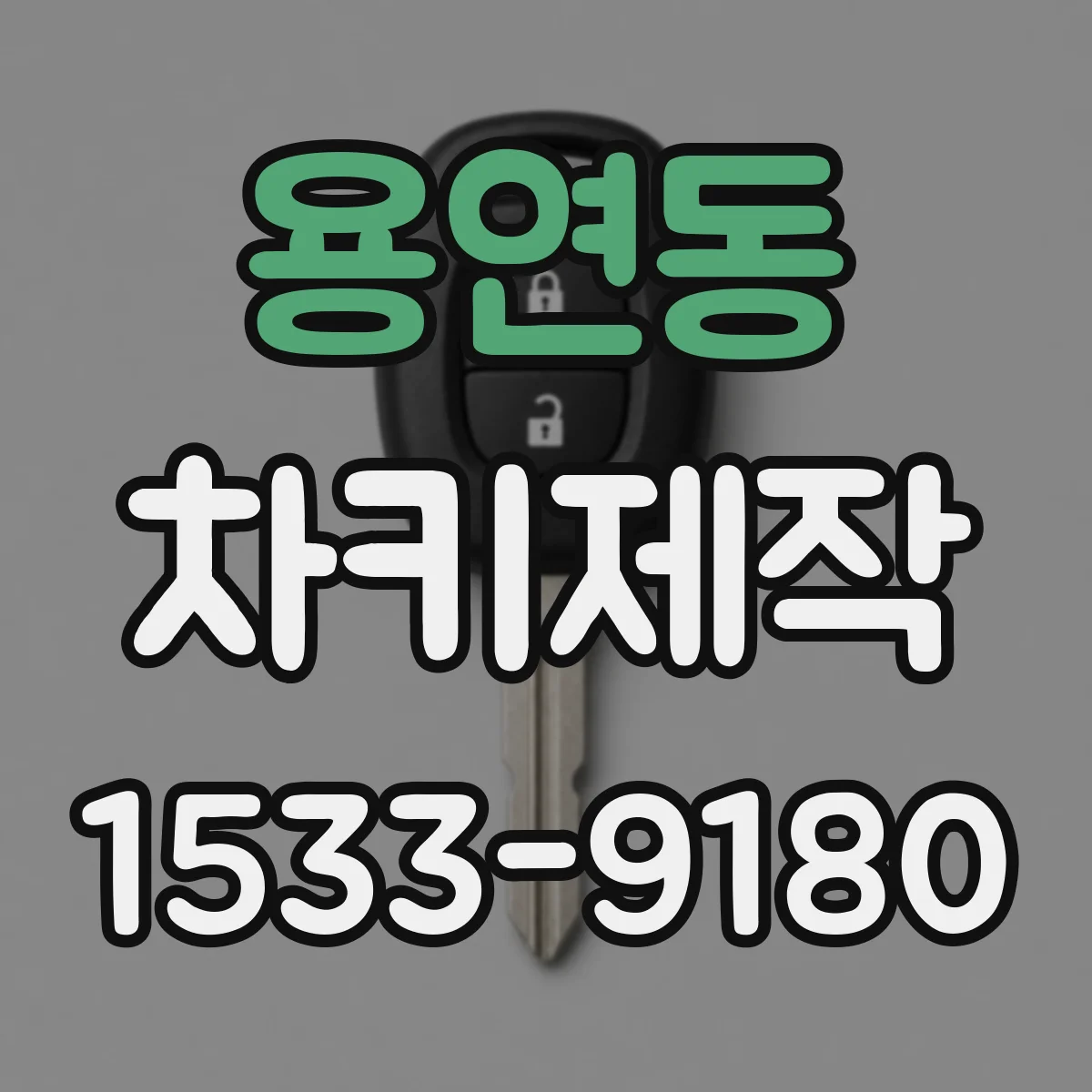 용연동 차키제작