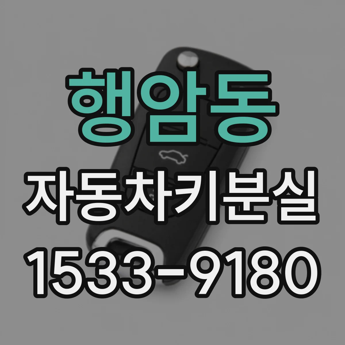 행암동 자동차키분실