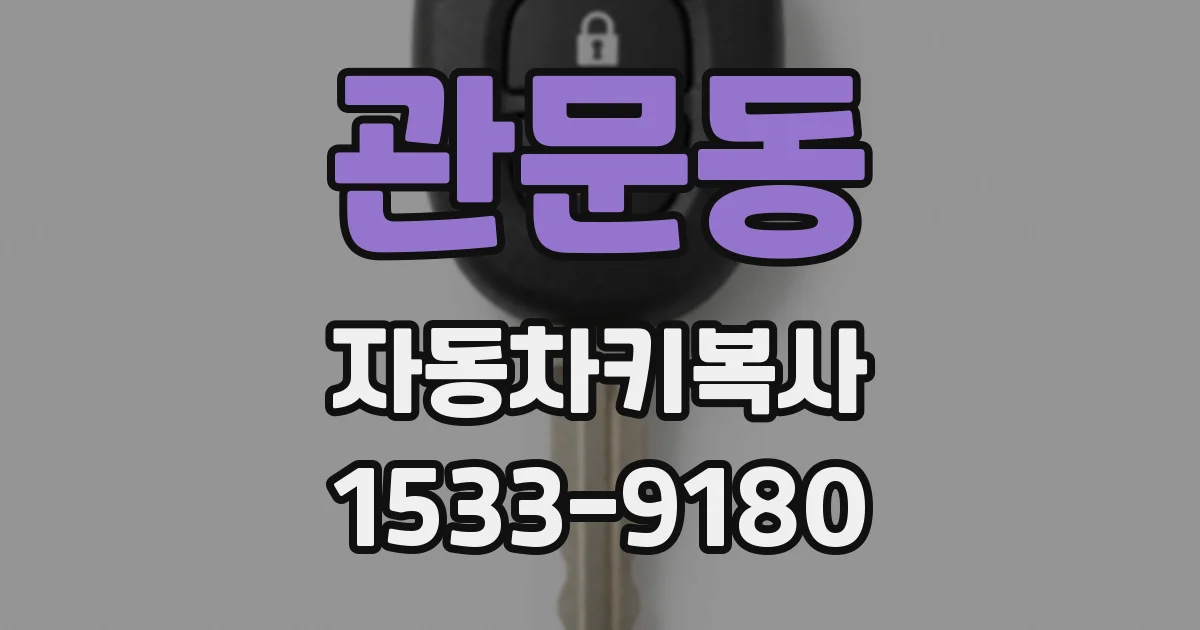 관문동 자동차키복사