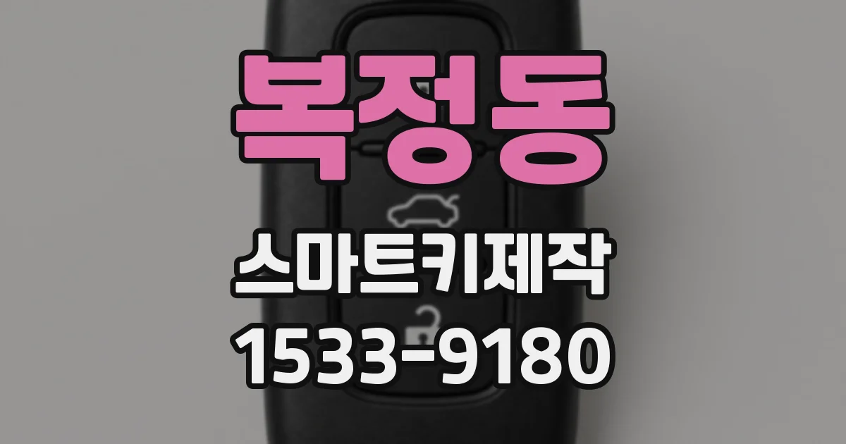 복정동 스마트키제작