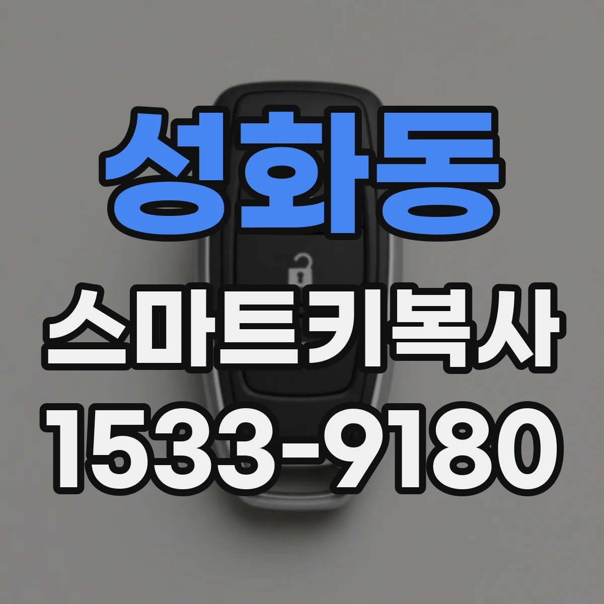 성화동 스마트키복사