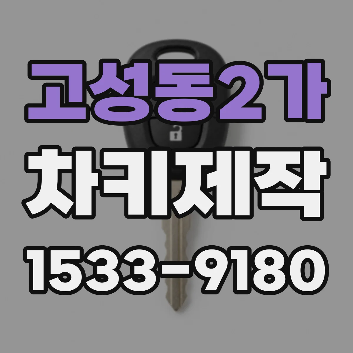 고성동2가 차키제작