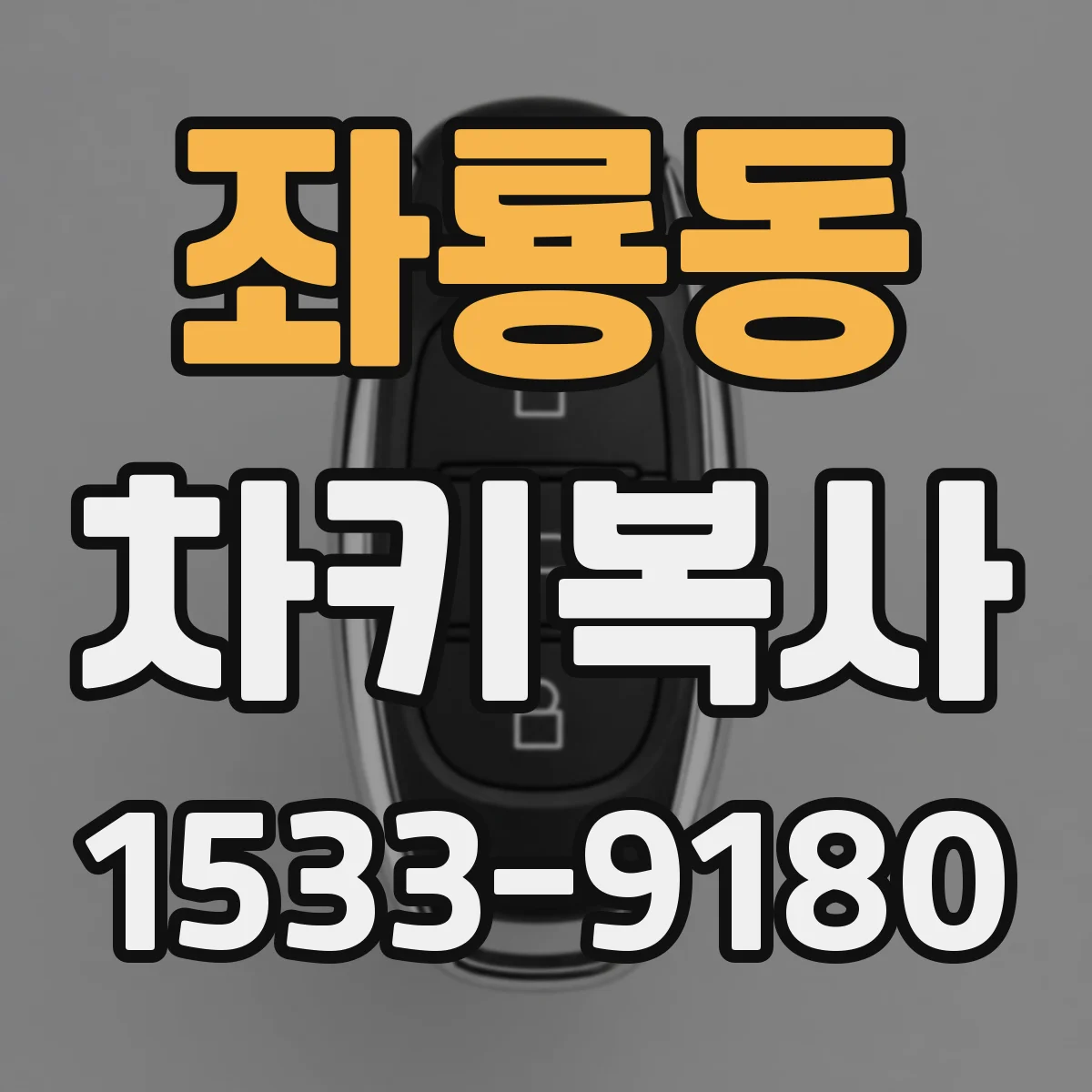 좌룡동 차키복사
