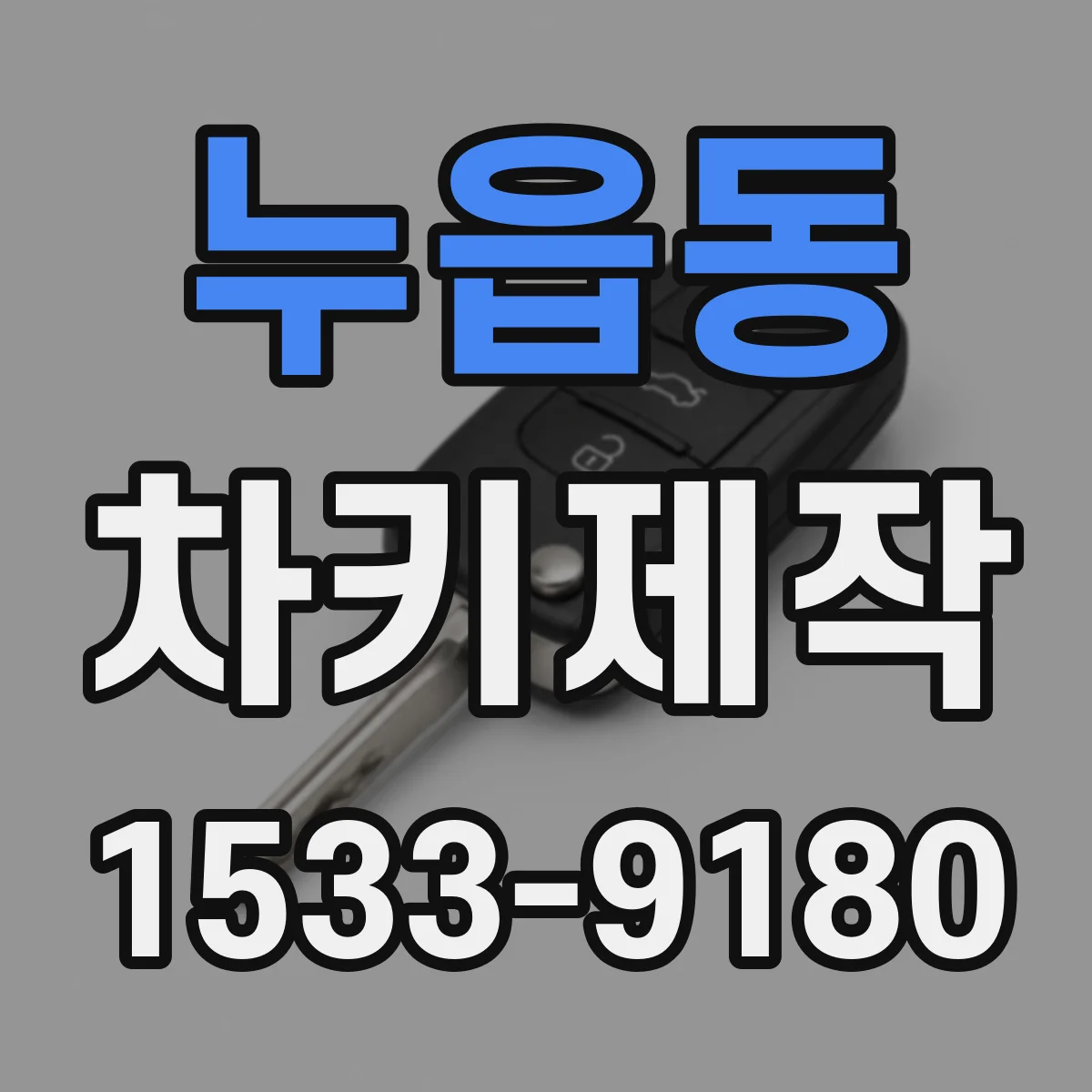 누읍동 차키제작