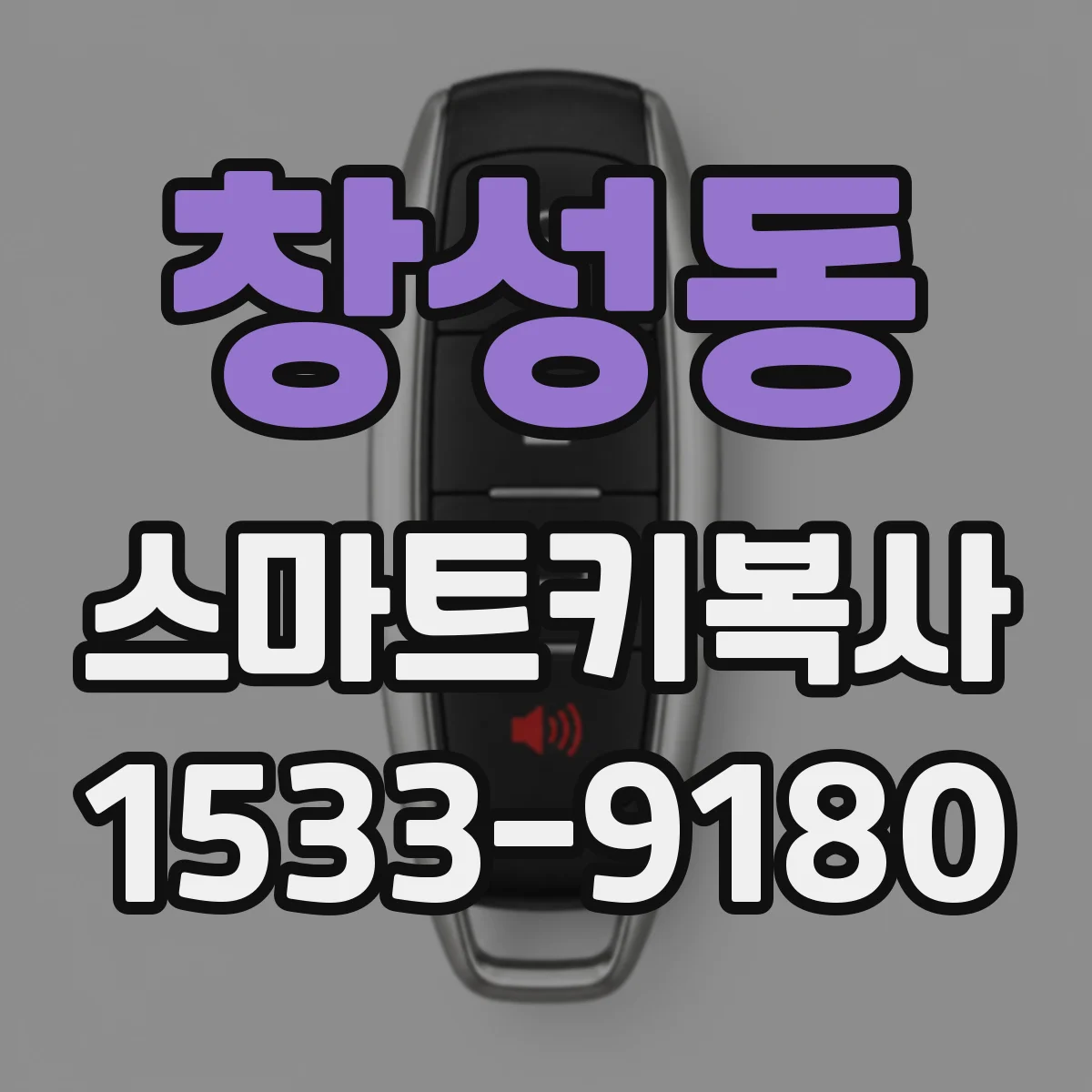 창성동 스마트키복사