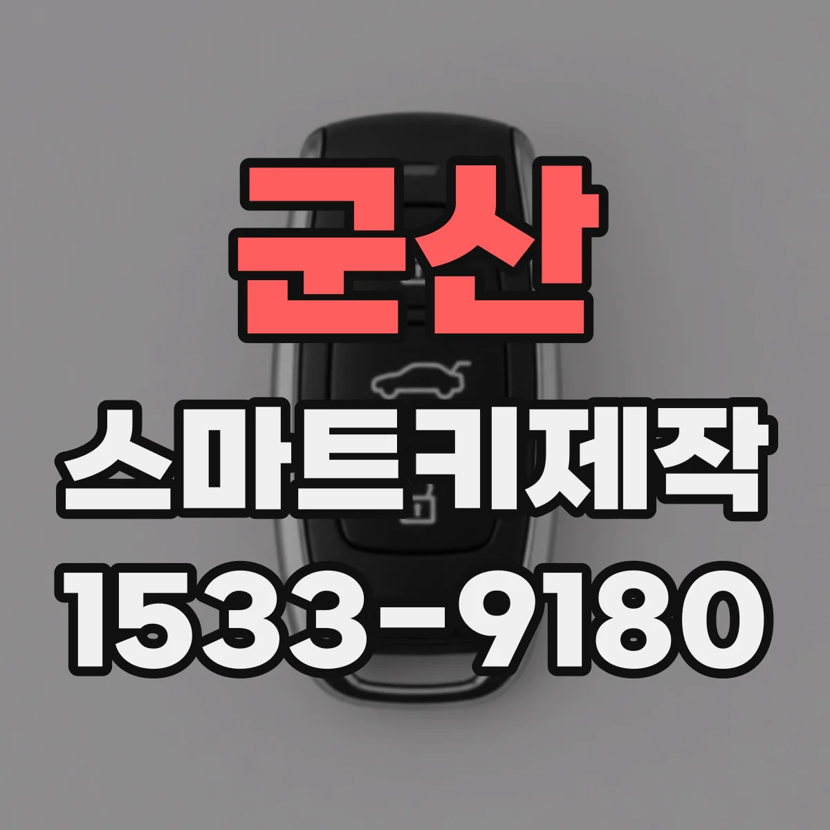 군산 스마트키제작 신규 키 등록 과정에서 주의할 점